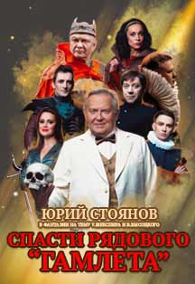 Спасти рядового Гамлета Фото афиши Спасти рядового Гамлета