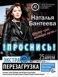Мастер-класс «ПРОСНИСЬ!»