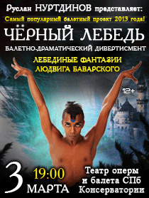 "ЧЕРНЫЙ ЛЕБЕДЬ" Фантазии Людвига Баварского