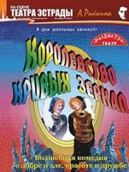 Спектакль "Королевство кривых зеркал"