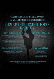 Вечер балета в рамках фестиваля "Русская весна в Петербурге"