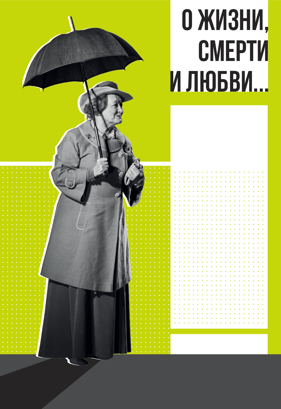 О жизни, смерти и любви О жизни, смерти и любви