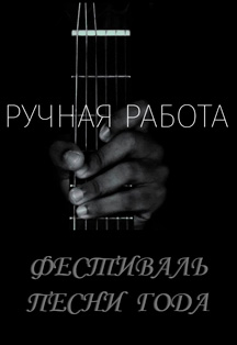 Фестиваль песни года "Ручная работа" Фото афиши Фестиваль песни года "Ручная работа"