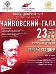 Гала-концерт к 175-летию П.И.Чайковского