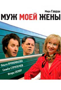 жены