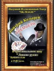 Дмитрий Козырев в шоу "Ловкие руки"