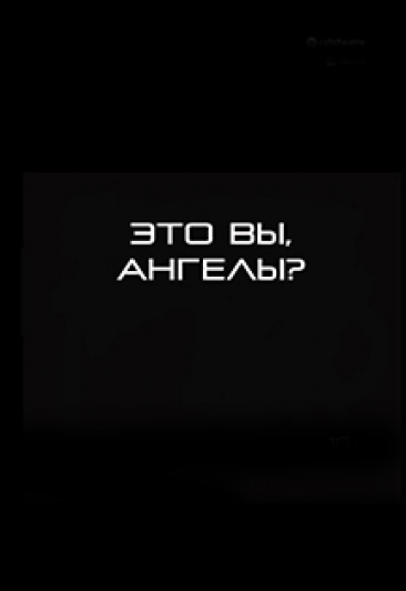 Спектакль "Это вы, ангелы?" Спектакль "Это вы, ангелы?"