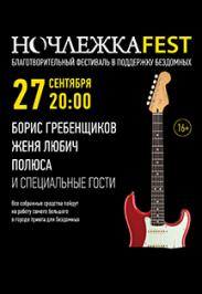 НочлежкаFest НочлежкаFest