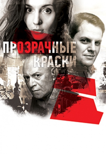 Спектакль "Прозрачные краски" Спектакль "Прозрачные краски"