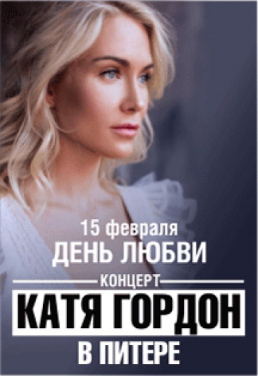 Катя Гордон. День любви Катя Гордон. День любви