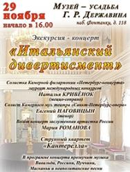 Концерт "Итальянский дивертисмент" + экскурсия