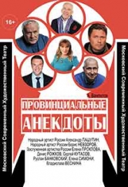 Провинциальные анекдоты Провинциальные анекдоты