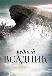 Медный всадник Медный всадник