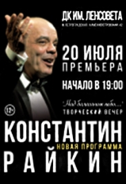 Творческий вечер. К. Райкин