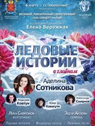 Ледовые истории о главном Ледовые истории о главном