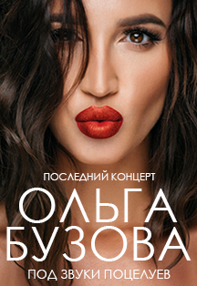 Ольга Бузова Ольга Бузова