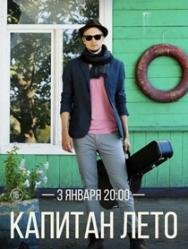 Капитан Лето
