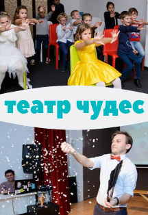 Детский клуб Территория театра. Мастер-класс "Театр чудес" (для детей от 7 до 13 лет) Детский клуб Территория театра. Мастер-класс "Театр чудес" (для детей от 7 до 13 лет)
