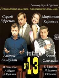 Номер 13 Номер 13