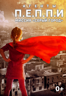 Агенты ПЕППИ. Миссия "Серый город