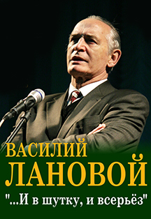 Василий Лановой. Юбилейный вечер Василий Лановой. Юбилейный вечер