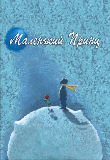 Спектакль "Маленький принц", "Театр Круглый Год" Спектакль "Маленький принц", "Театр Круглый Год"