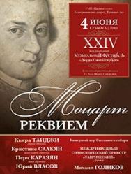 Моцарт. Реквием (к 260-летию композитора) Моцарт. Реквием (к 260-летию композитора)