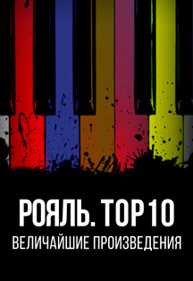 Рояль. ТОР 10. Величайшие Сочинения Фото афиши Рояль. ТОР 10. Величайшие Сочинения