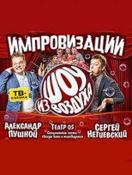 "Шоу из воздуха" Сергей Нетиевский, Александр Пушной, Антон Борисов "Шоу из воздуха" Сергей Нетиевский, Александр Пушной, Антон Борисов