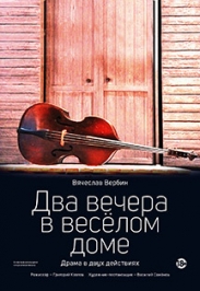 Два вечера в веселом доме (Театр Мастерская) Два вечера в веселом доме (Театр Мастерская)