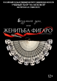Безумный день или женитьба Фигаро