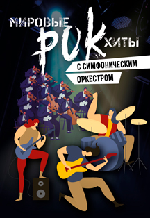 Мировые рок-хиты с симфоническим оркестром Фото афиши Мировые рок-хиты с симфоническим оркестром