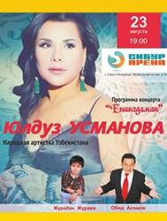 Юлдуз Усманова. Енингдаман