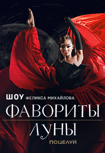 Шоу "Фавориты луны. Поцелуй" Шоу "Фавориты луны. Поцелуй"
