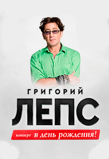ГРИГОРИЙ ЛЕПС Фото афиши ГРИГОРИЙ ЛЕПС