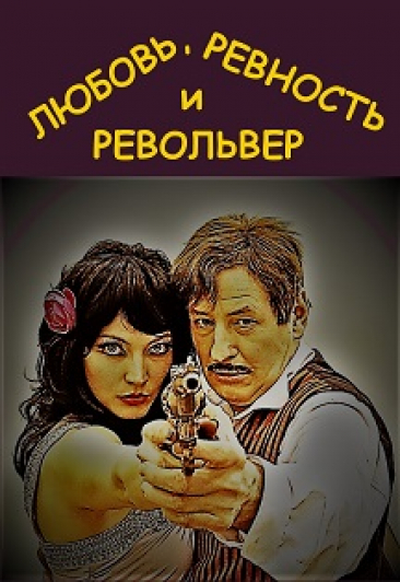 Спектакль "Любовь, ревность и револьвер" Спектакль "Любовь, ревность и револьвер"