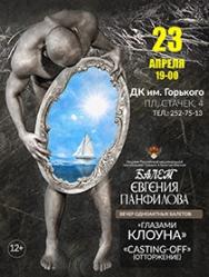 Балет глазами клоуна Балет глазами клоуна