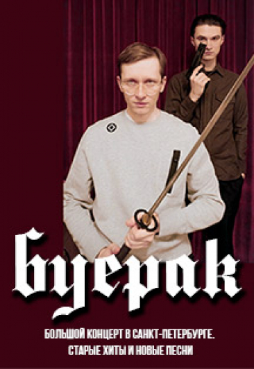 Буерак