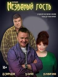 Спектакль "Незванный гость"