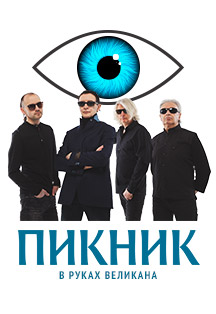 Группа Пикник Группа Пикник