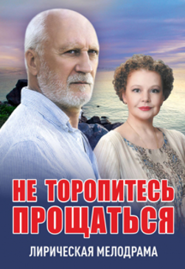 Не торопитесь прощаться Не торопитесь прощаться