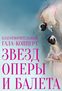 Благотворительный гала - концерт звезд оперы и балета