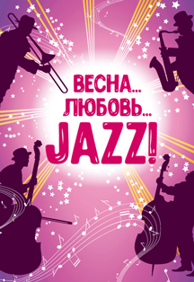 "Весна. Любовь. JAZZ!" "Весна. Любовь. JAZZ!"