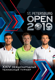 Международный теннисный турнир "St.Petersburg Open" Международный теннисный турнир "St.Petersburg Open"
