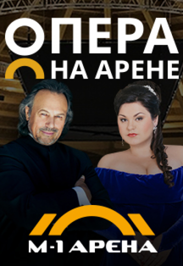 Опера на арене Опера на арене