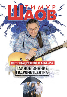 Тимур Шаов "Тайное знание гидромедцентра" Тимур Шаов "Тайное знание гидромедцентра"