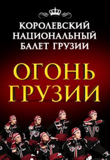 Шоу "Огонь Грузии" Шоу "Огонь Грузии"