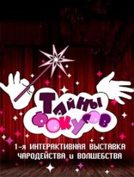 Выставка "Тайна Фокусов"