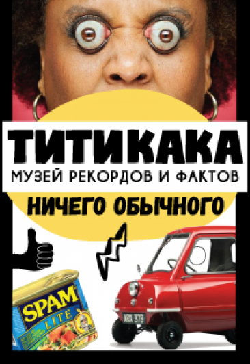 Выставка Рекордов и Фактов ТИТИКАКА Выставка Рекордов и Фактов ТИТИКАКА
