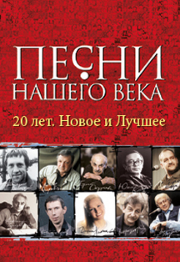 Песни Нашего Века. 20 лет. Новое и Лучшее